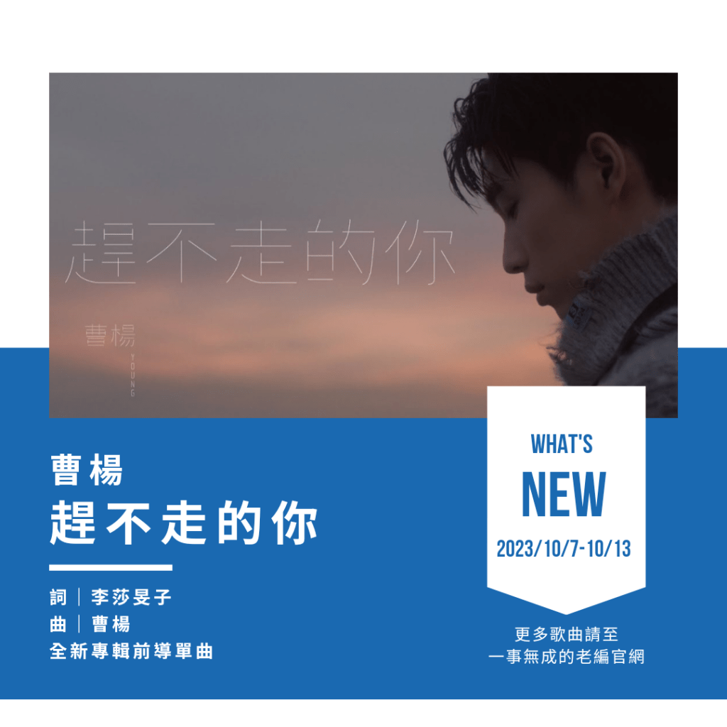 曹楊 [趕不走的你] 