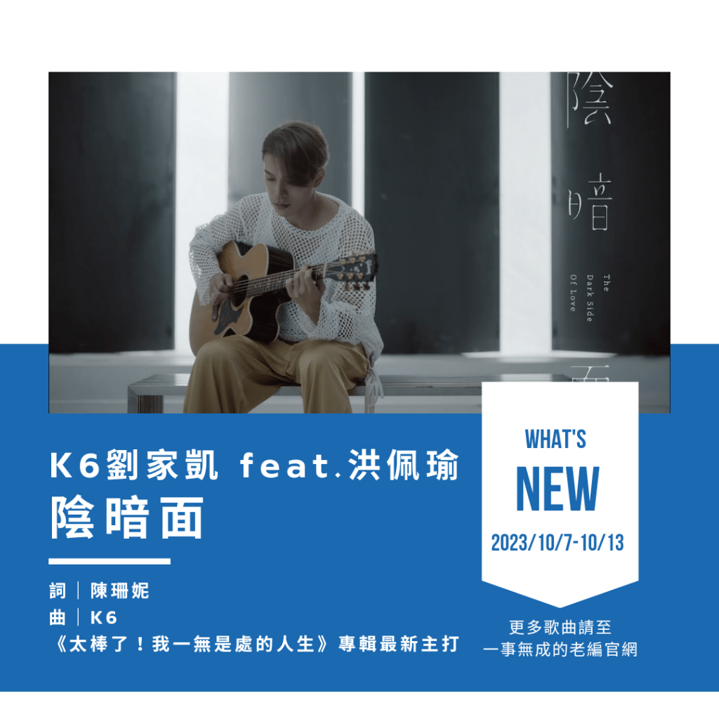 K6劉家凱 [陰暗面] feat.洪佩瑜