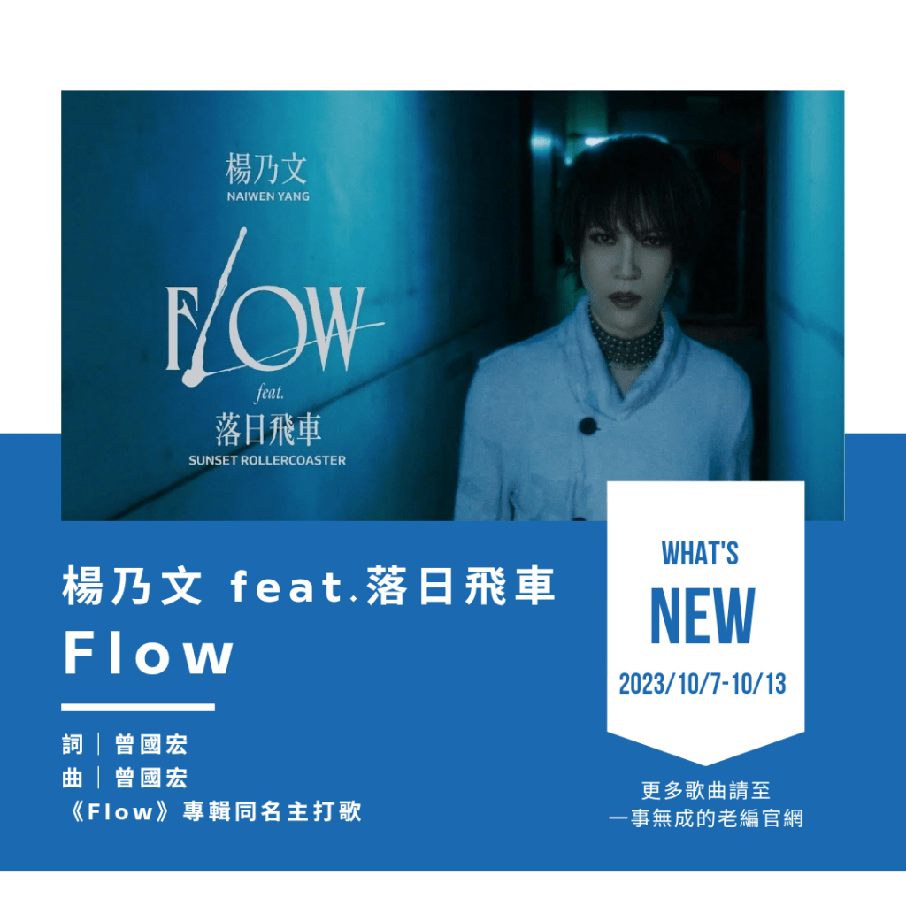 楊乃文 [Flow] feat.落日飛車