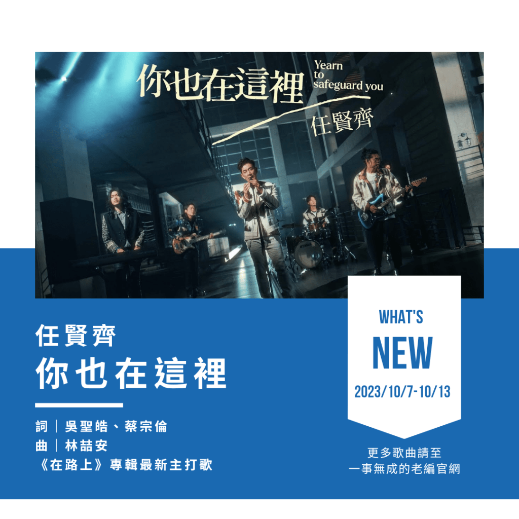 任賢齊 [你也在這裡] 