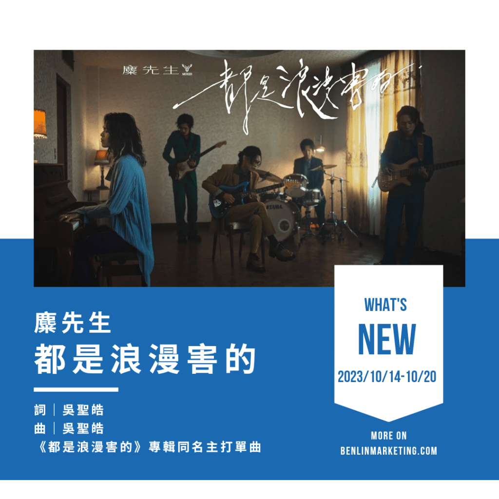 麋先生 [都是浪漫害的] 