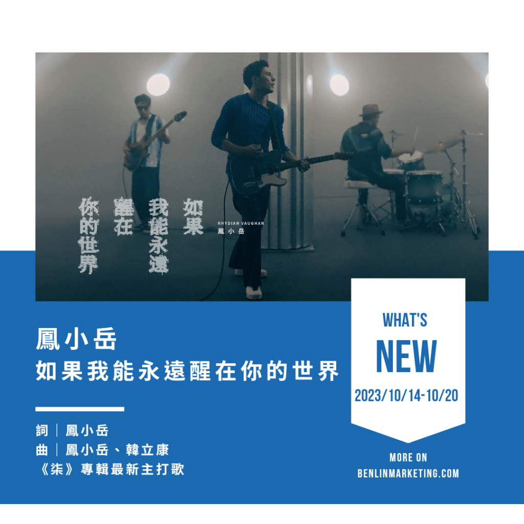 鳳小岳 [如果我能永遠醒在你的世界]