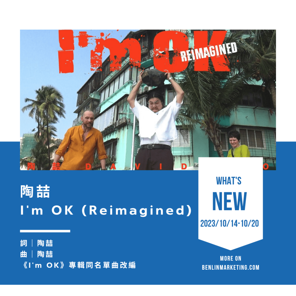 陶喆 [I'm OK](Reimagined) 