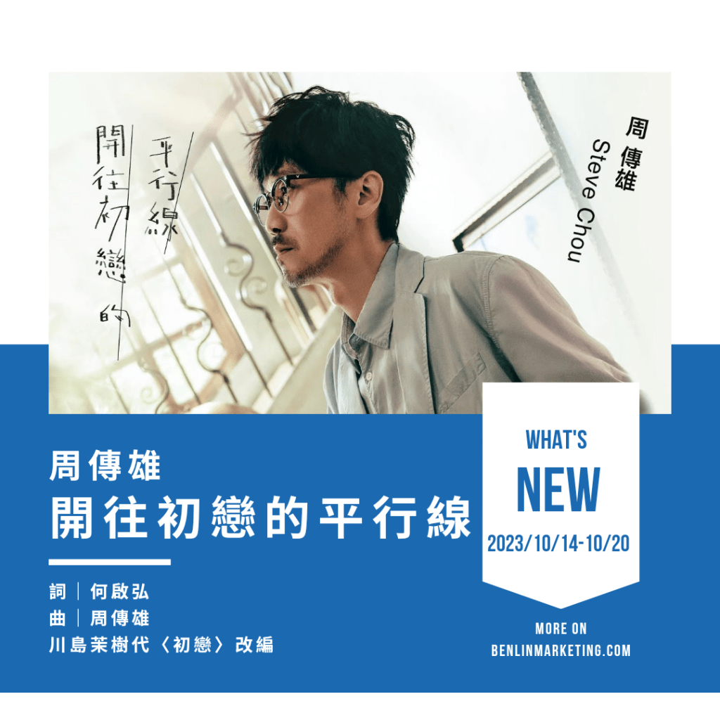 周傳雄 [開往初戀的平行線]