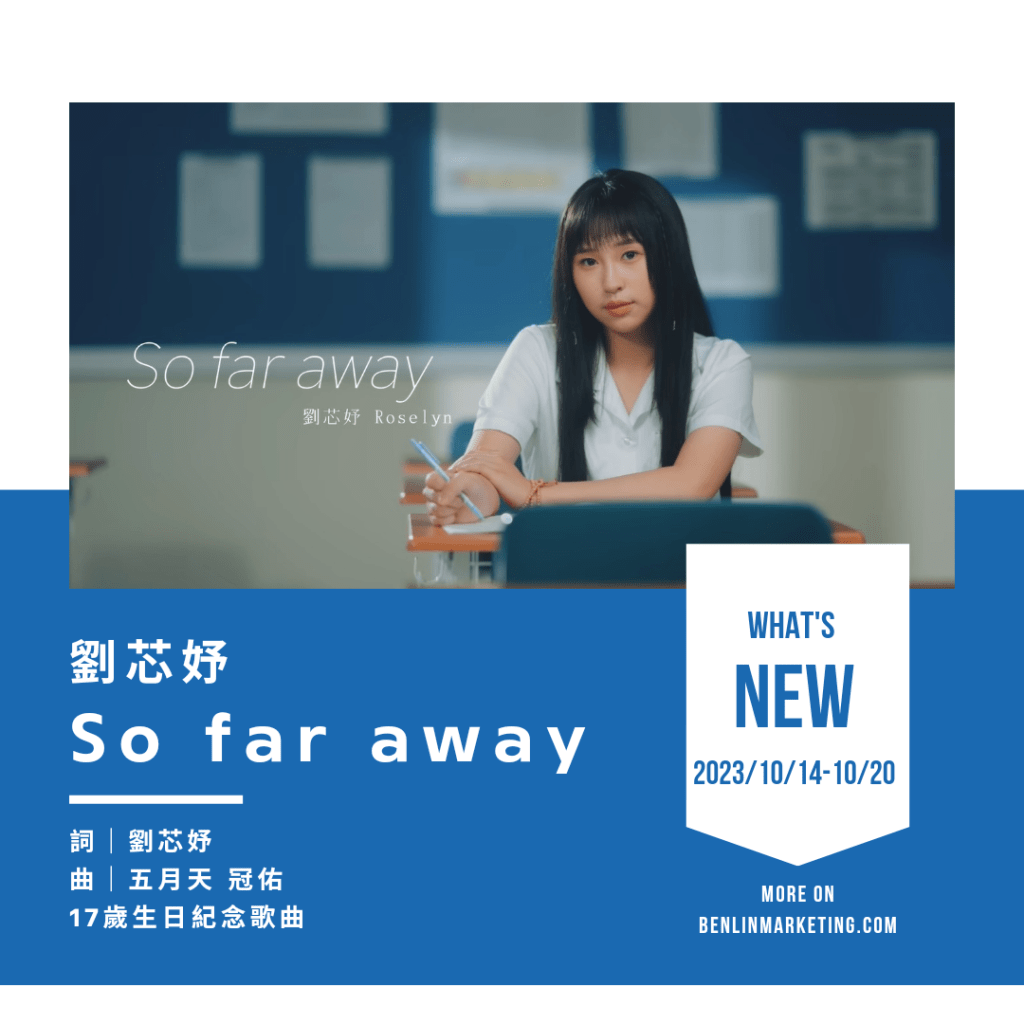劉芯妤 [So far away]