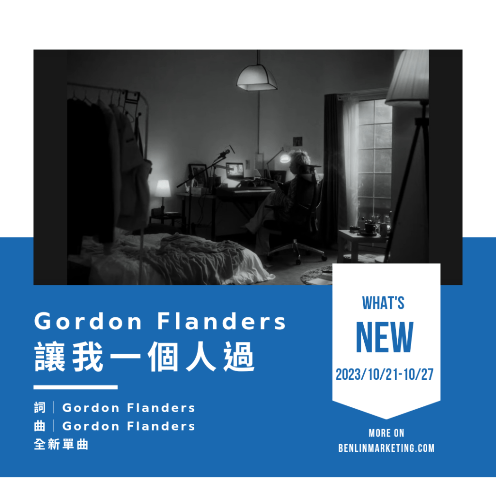 Gordon Flanders [讓我一個人過]