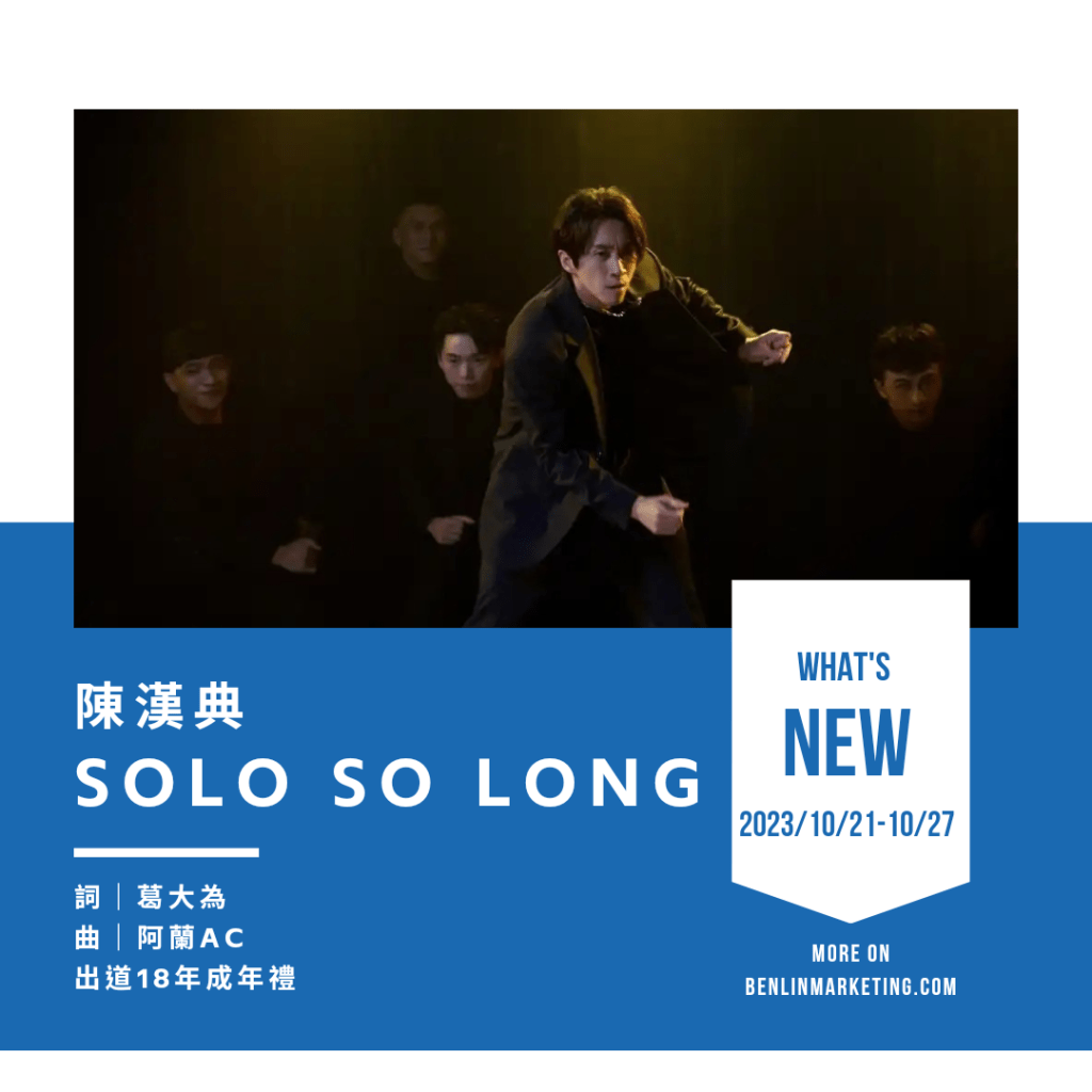 陳漢典 [SOLO SO LONG]