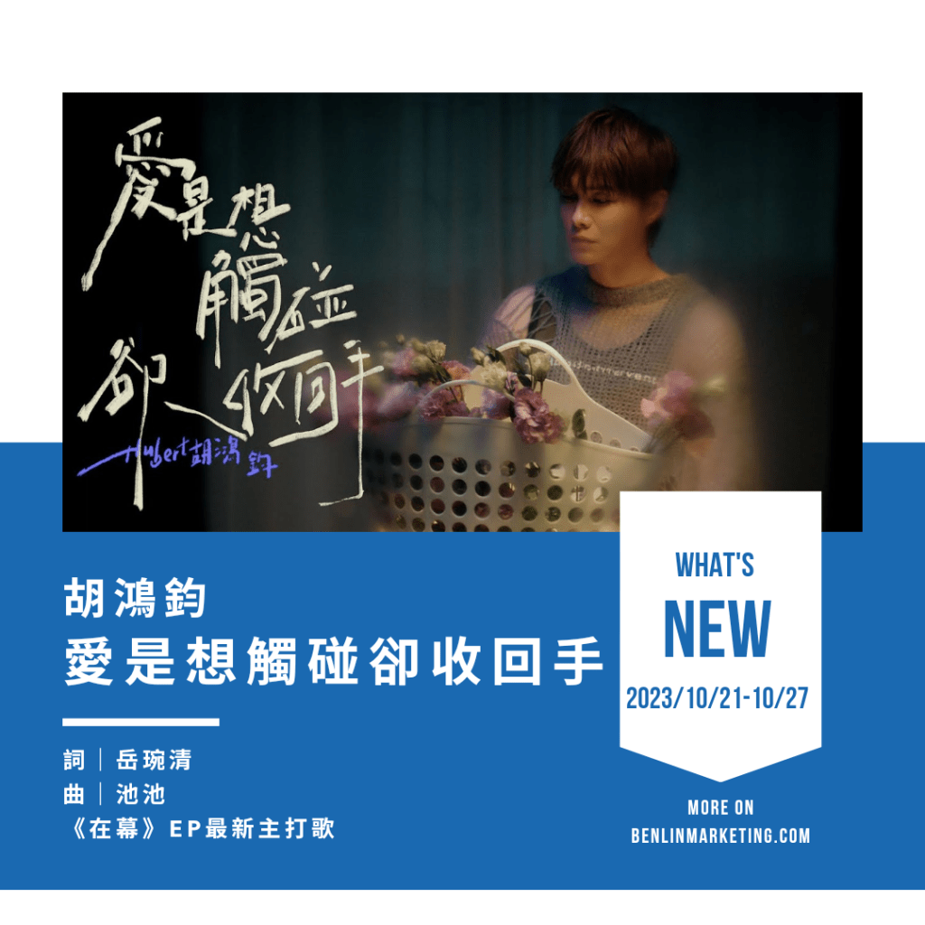 胡鴻鈞 [愛是想觸碰卻收回手]