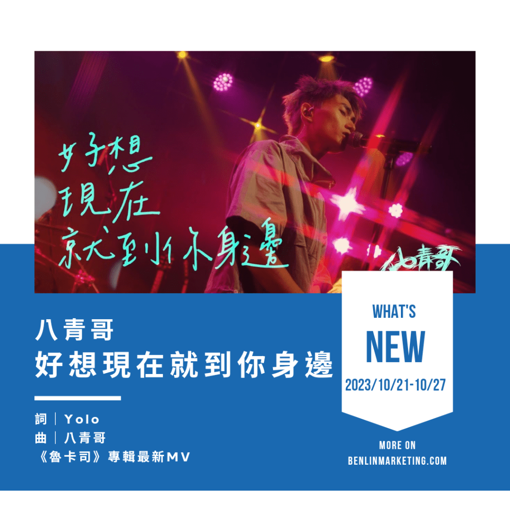 八青哥 [好想現在就到你身邊]