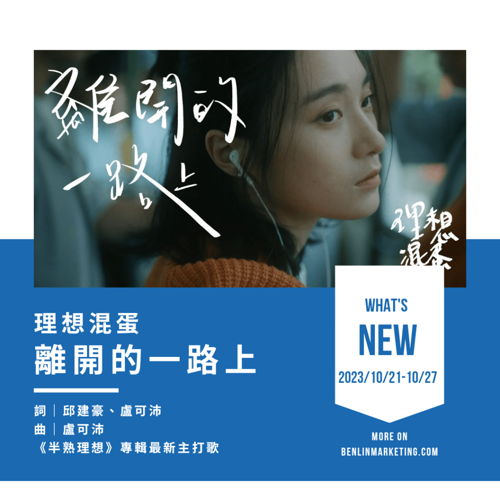 理想混蛋 [離開的一路上]