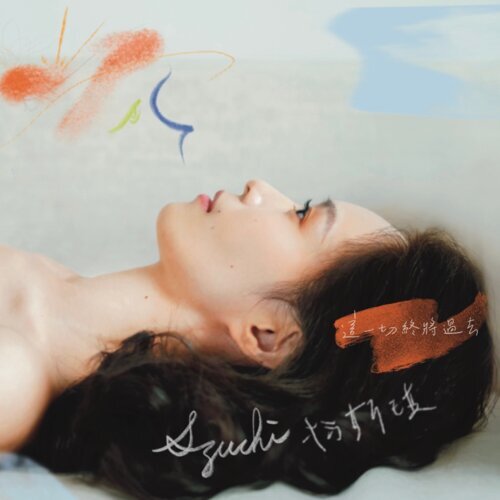 楊斯琪【這一切終將過去】