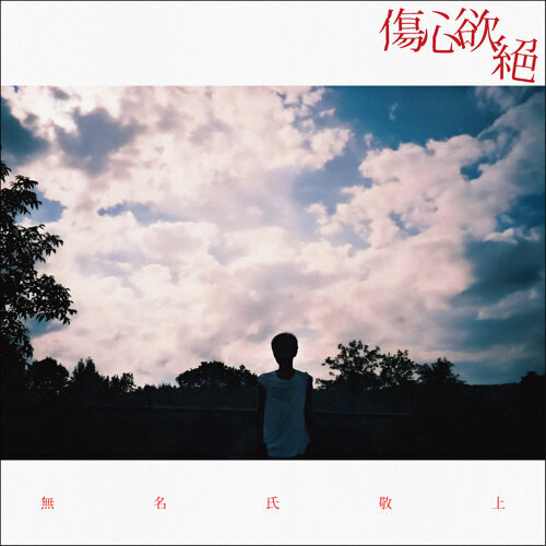 傷心欲絕【無名氏敬上】