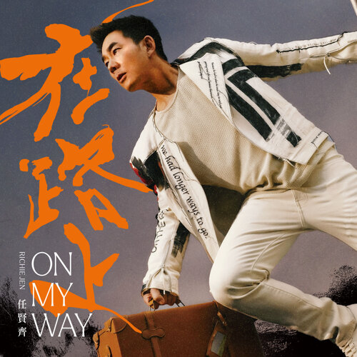 任賢齊【在路上】