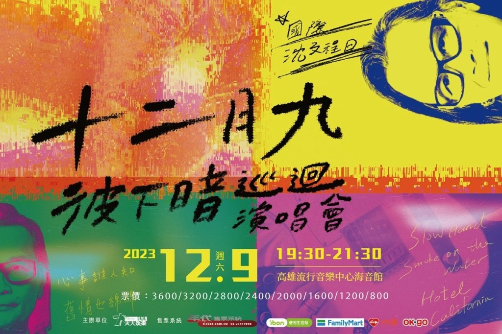 國際沈文程日 十二月九彼下暗巡迴演唱會
