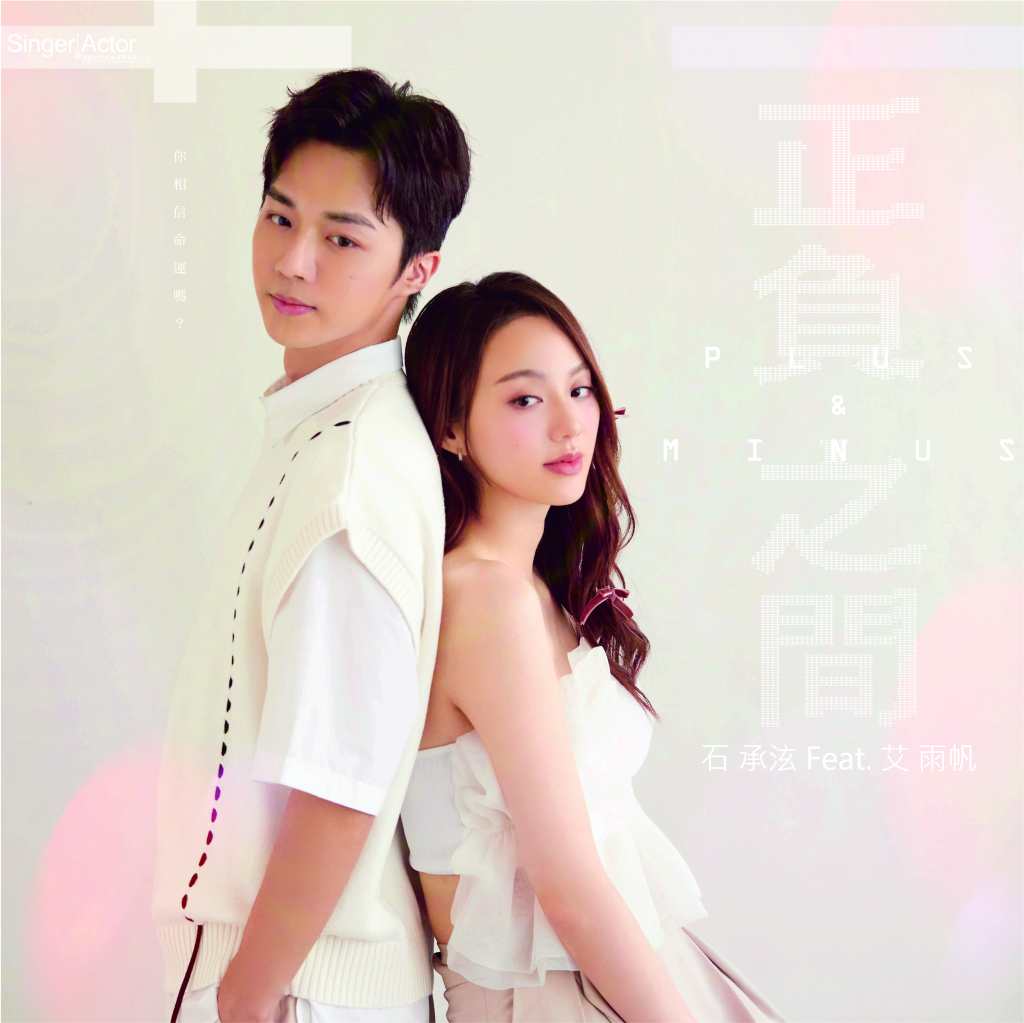 石承泫 Feat 艾雨帆 正負之間 週年版