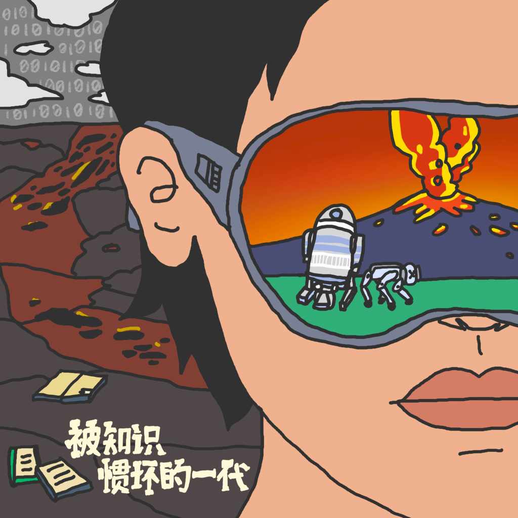 被知識慣壞的一代 單曲封面