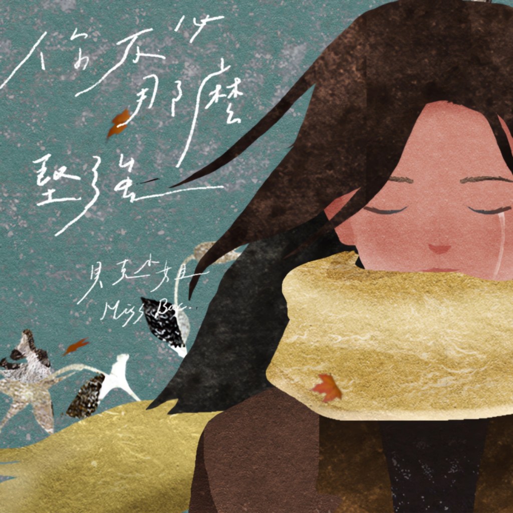 貝克小姐 你不必那麼堅強