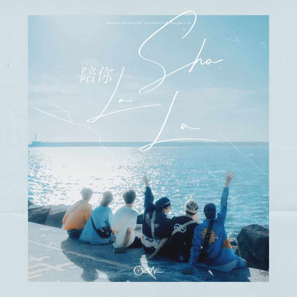 Ozone_陪你Sha La La_數位單曲