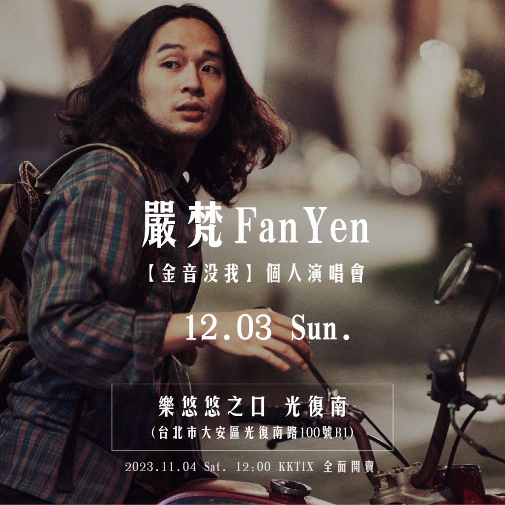 「金音沒我」演唱會