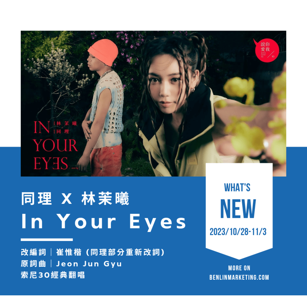 同理 X 林茉曦 [In Your Eyes]