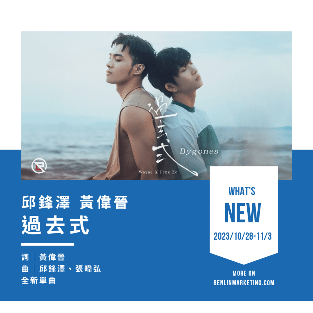 邱鋒澤 X 黃偉晉 [過去式]