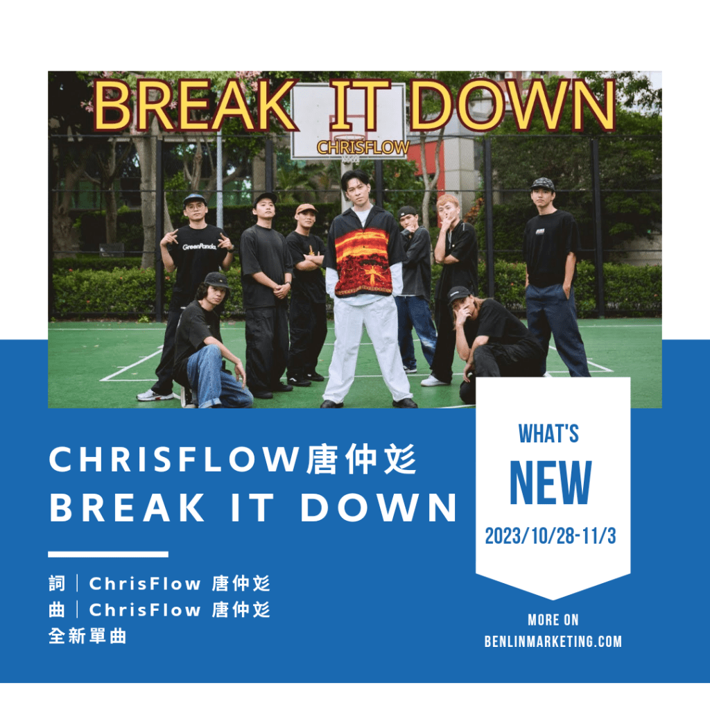 唐仲彣 [BREAK IT DOWN]