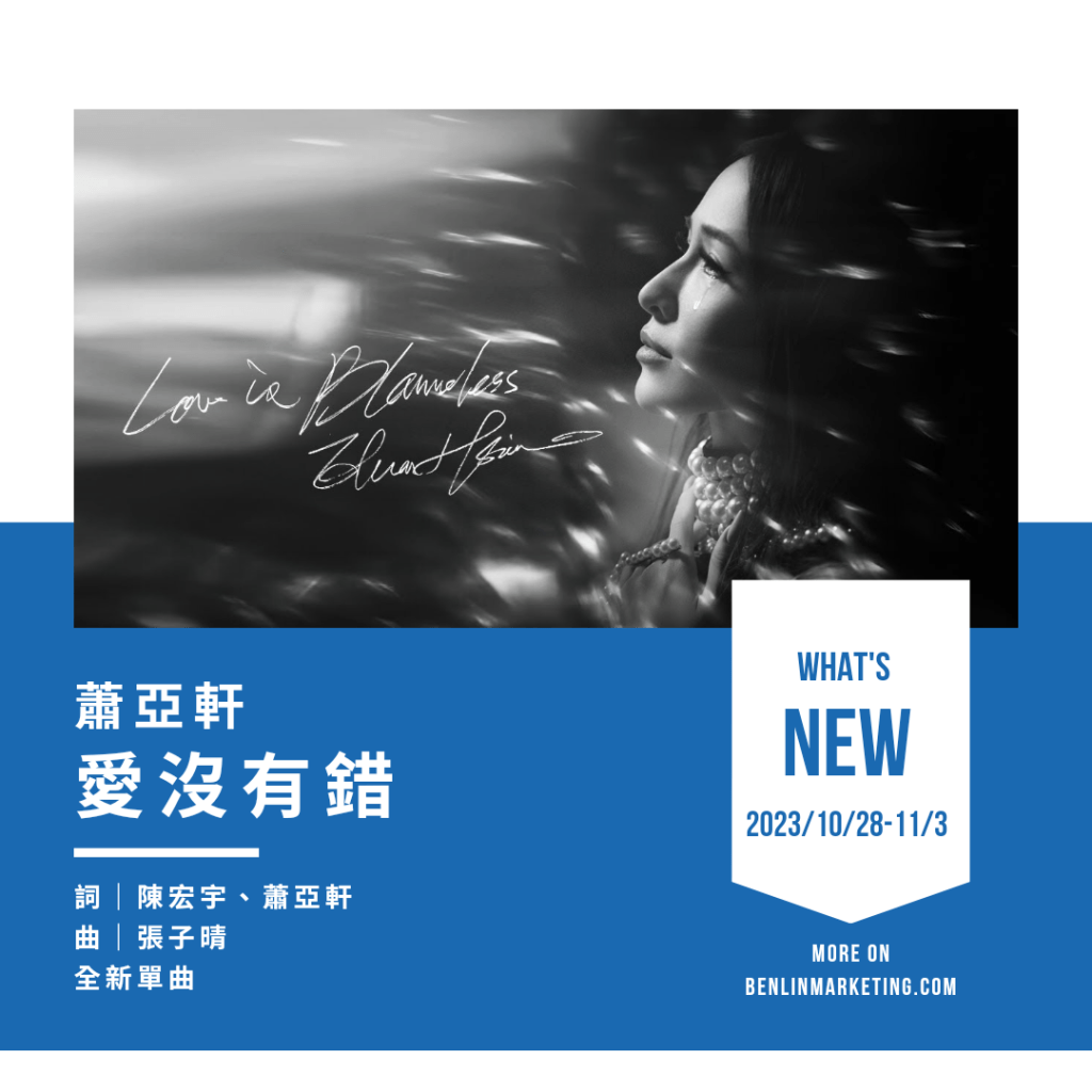 蕭亞軒 [愛沒有錯]