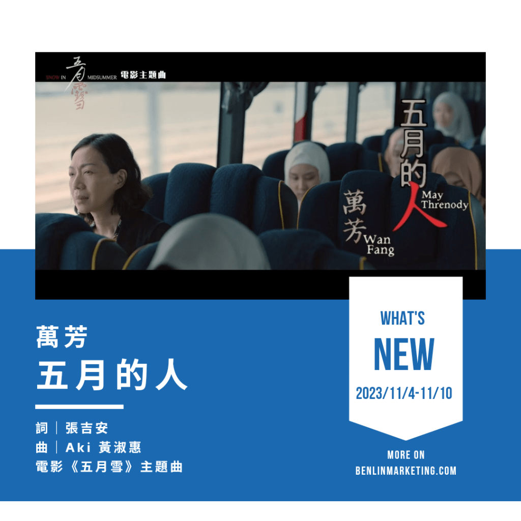 萬芳 [五月的人]