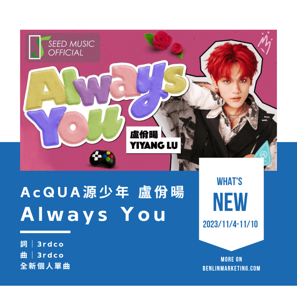 AcQUA源少年 盧佾暘 [Always You]