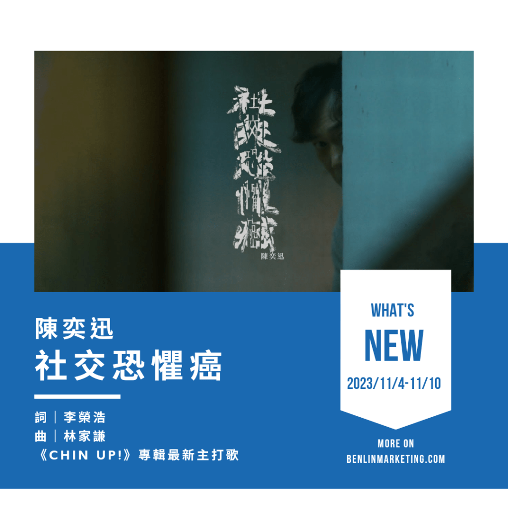 陳奕迅 [社交恐懼癌]