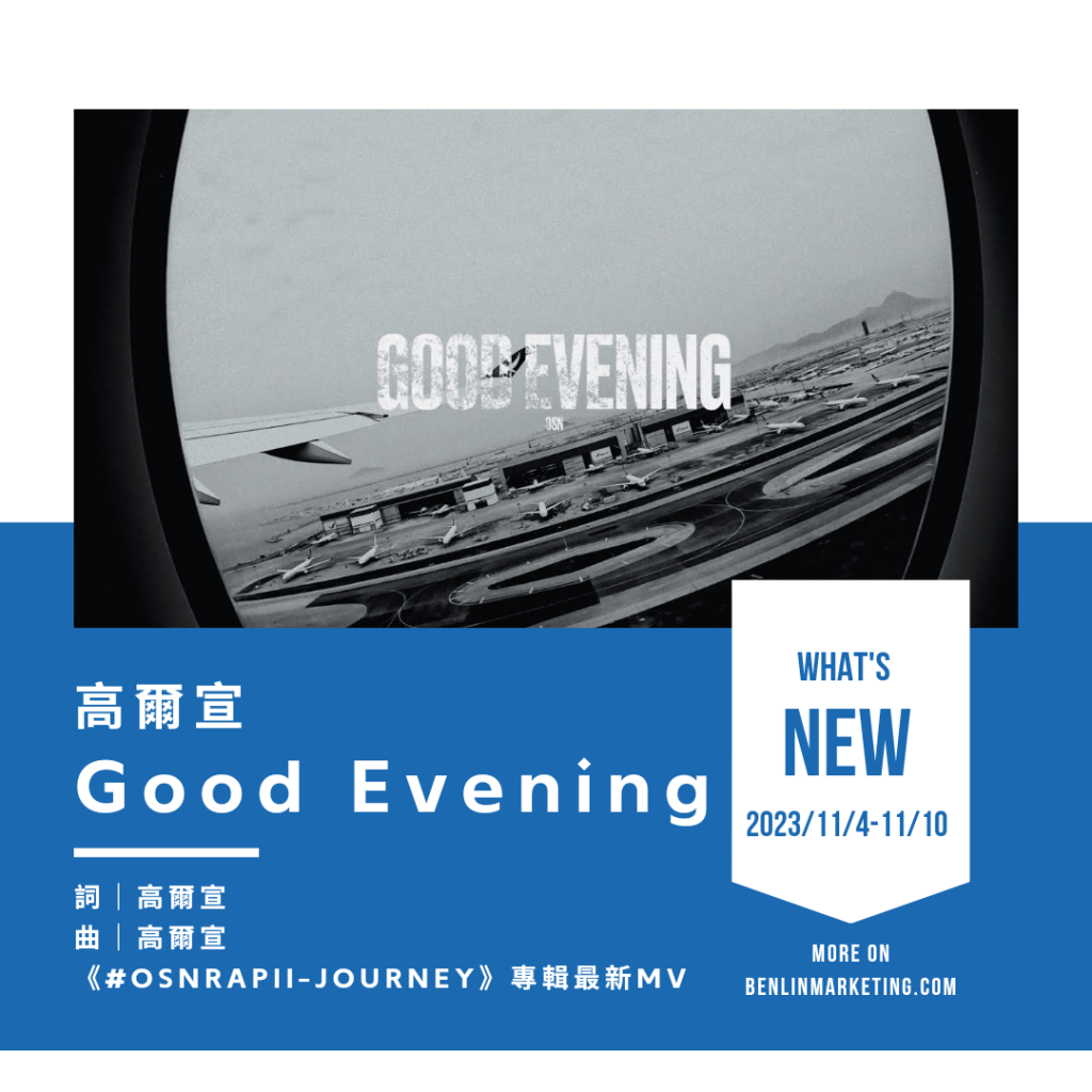 高爾宣 [Good Evening]