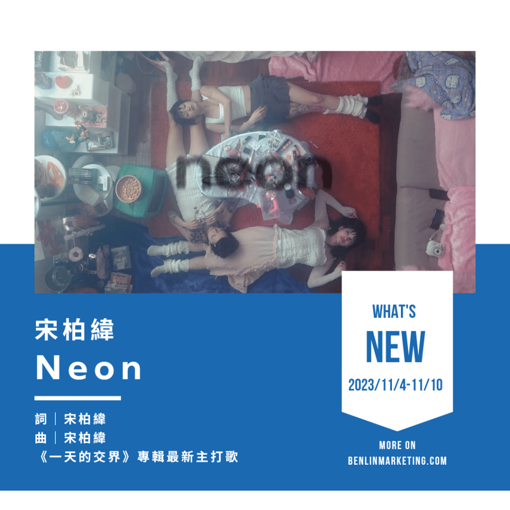 宋柏緯 [Neon]