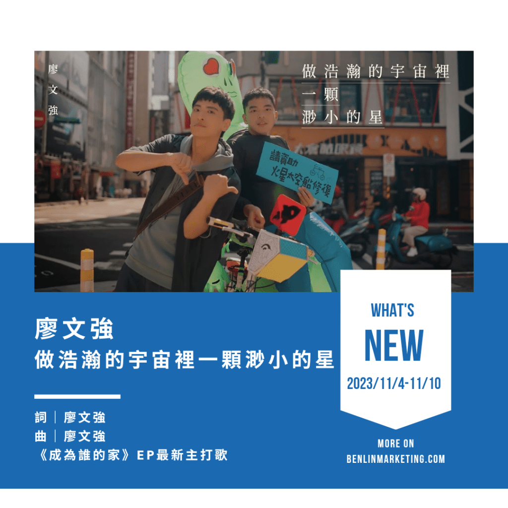 廖文強 [做浩瀚的宇宙裡一顆渺小的星]