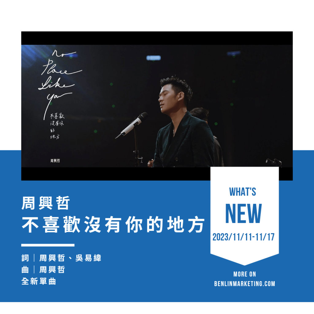 周興哲 [不喜歡沒有你的地方]