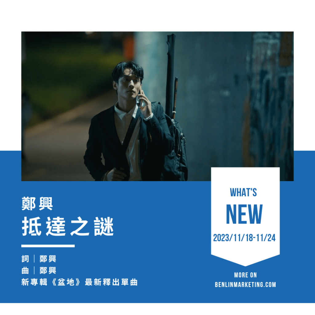 鄭興 [抵達之謎]