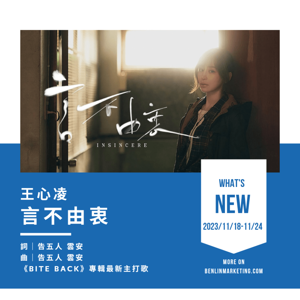 王心凌 [言不由衷]