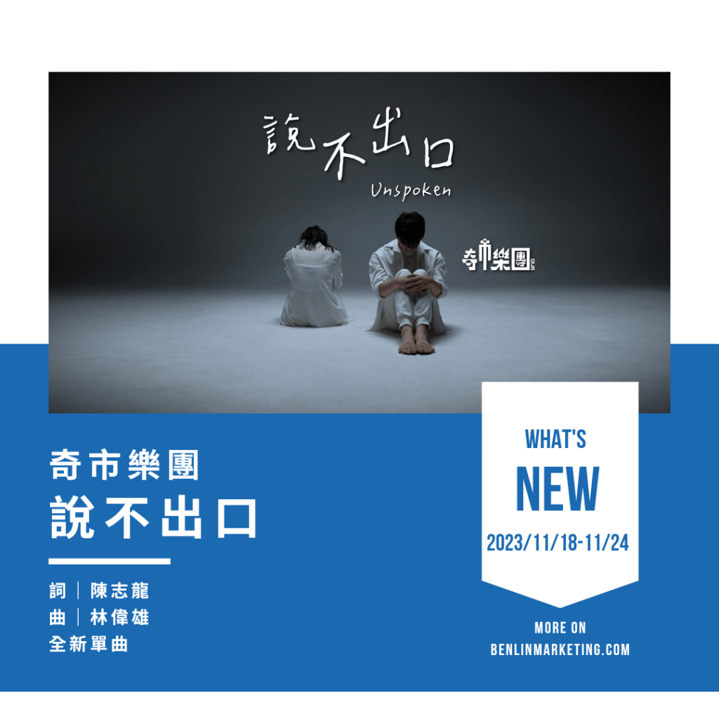 奇市樂團 [說不出口]