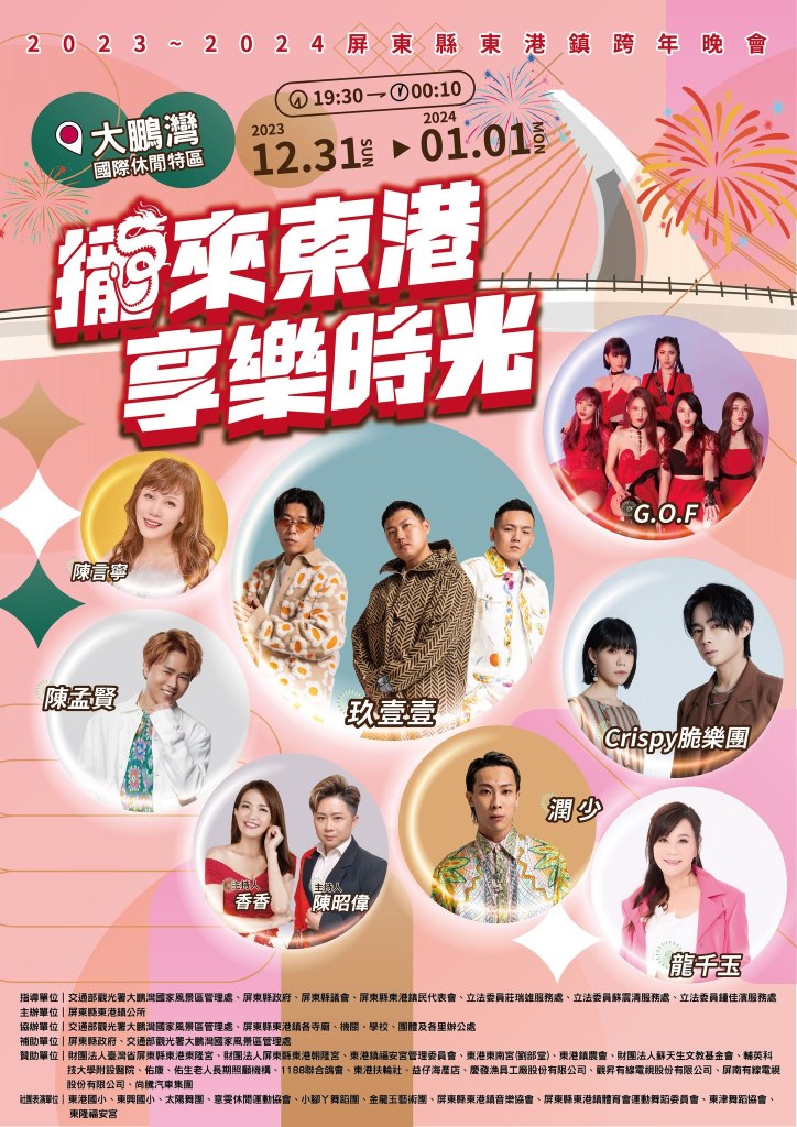 2024屏東東港跨年晚會