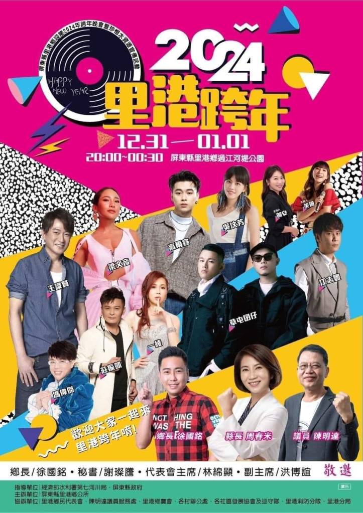 2024屏東里港跨年晚會