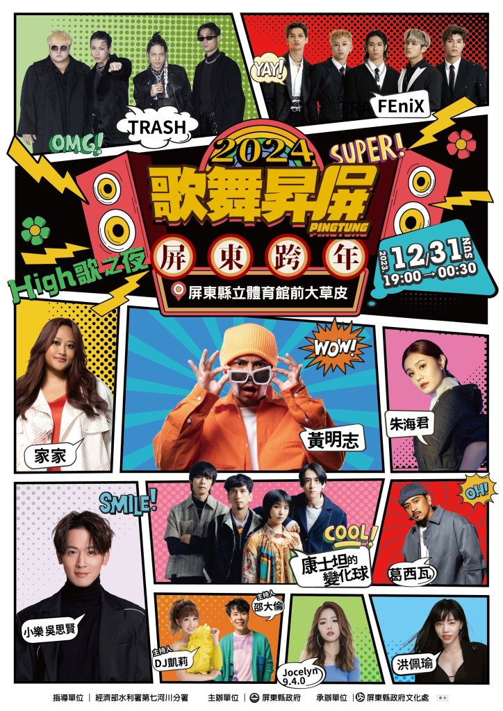 2024屏東跨年晚會