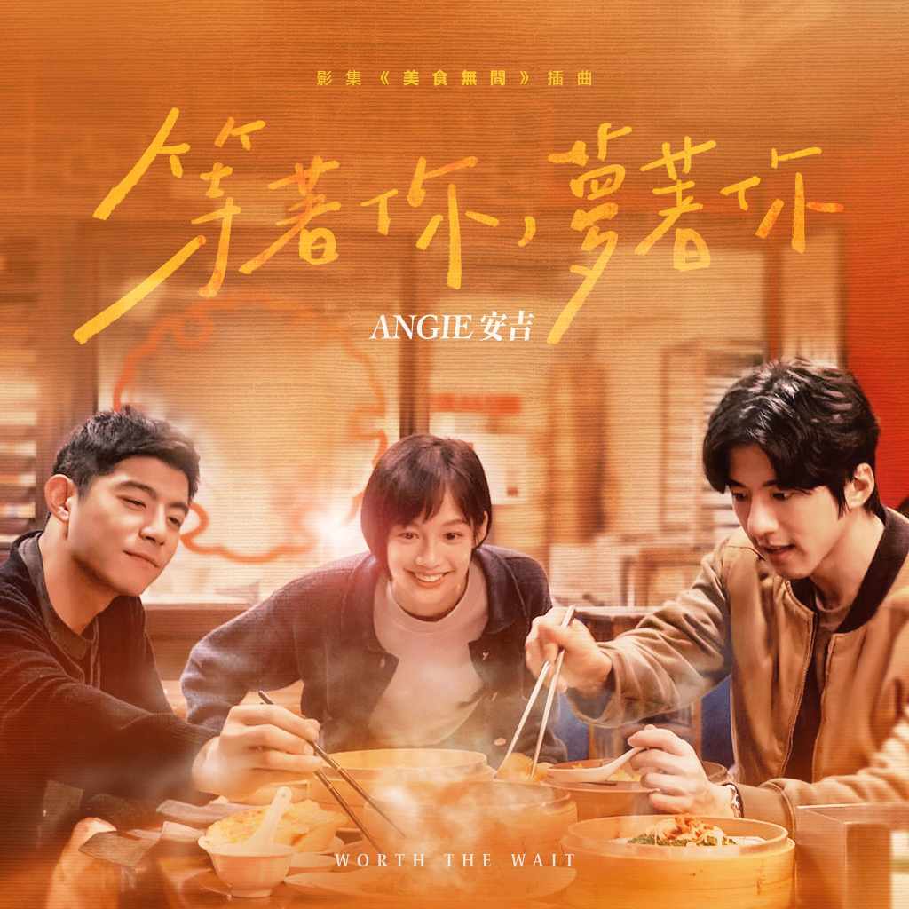 ANGIE安吉〈等著你，夢著你〉數位單曲