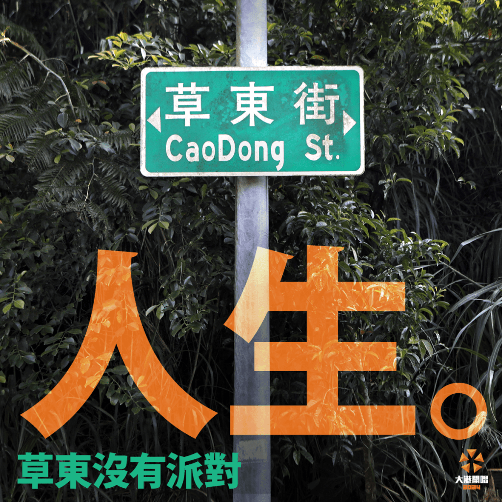 草東沒有派對確定參戰2024大港開唱