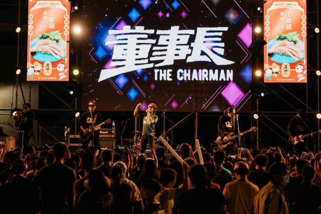 董事長樂團