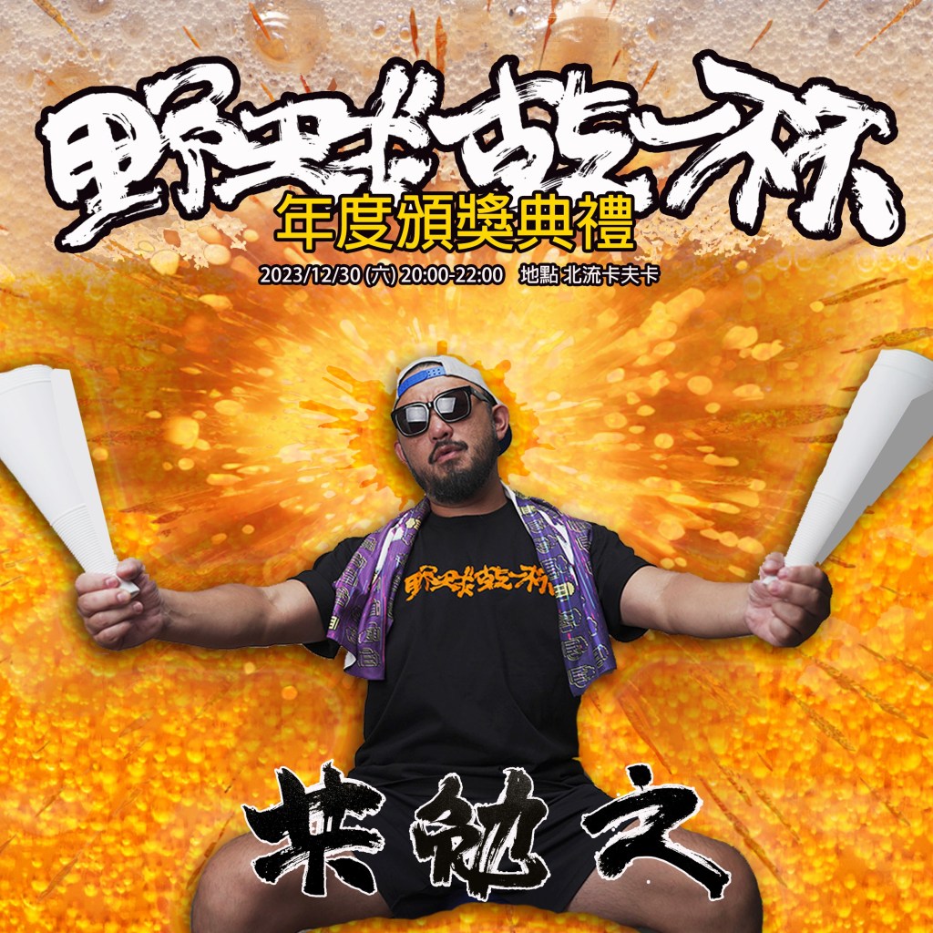 阿強號召粉絲參加1230「野球乾一杯年度頒獎典禮」