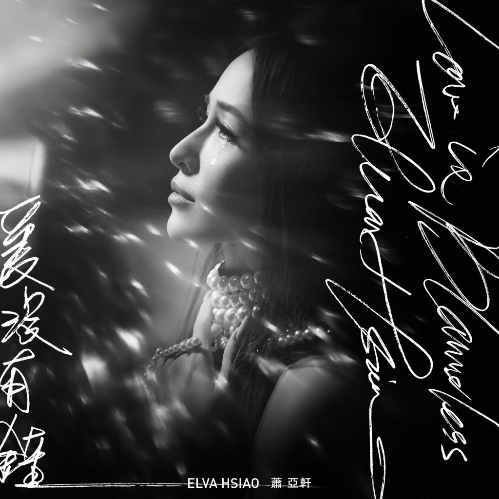 蕭亞軒 愛沒有錯 單曲封面 (圖片提供:華納音樂)