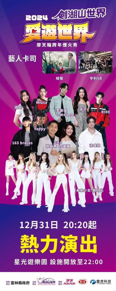 2024劍湖山世界跨年晚會