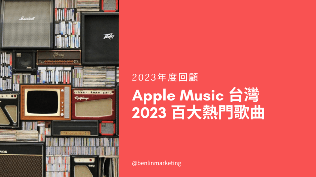 Apple Music台灣2023百大熱門歌曲 周杰倫擁有12首傲視群雄 孫盛希[眼淚記得你]、詹雯婷[訣愛]、蔡依林[親愛的對象]都進榜