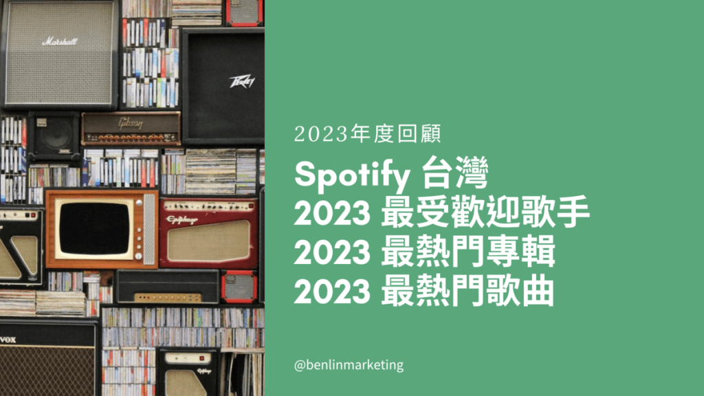 Spotify台灣2023回顧 周杰倫蟬聯最受歡迎歌手寶座 陳華[想和你看五月的晚霞]奪最熱門華語歌曲 高爾宣兩張專輯都進前10
