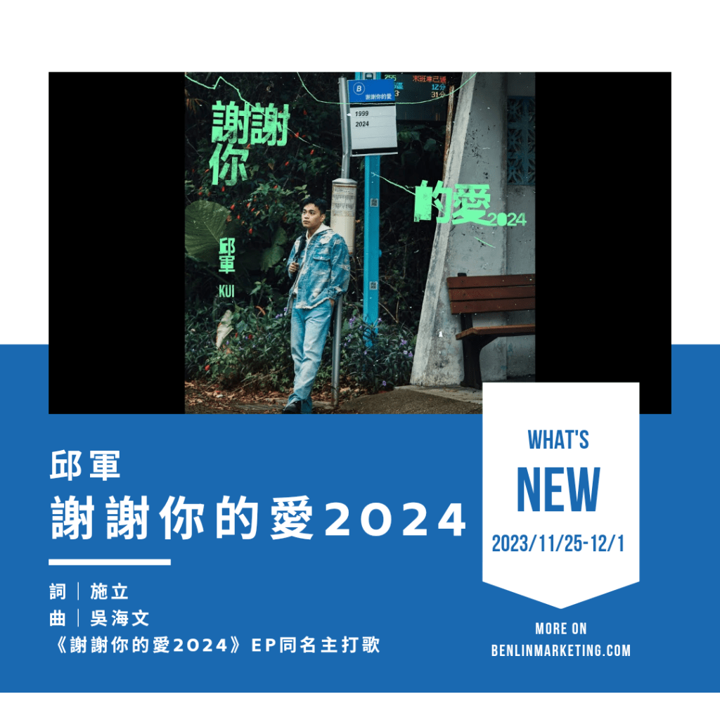 邱軍 [謝謝你的愛2024]