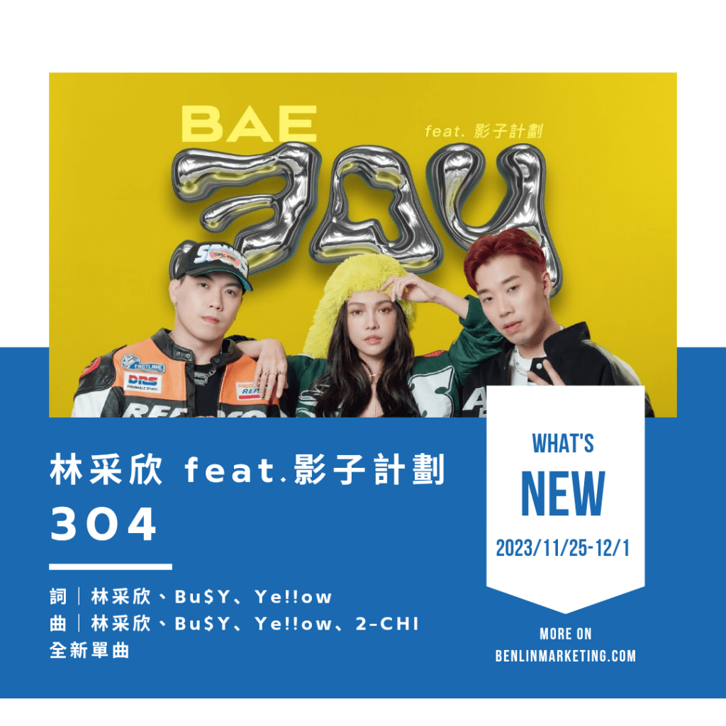 林采欣 [304] feat.影子計劃